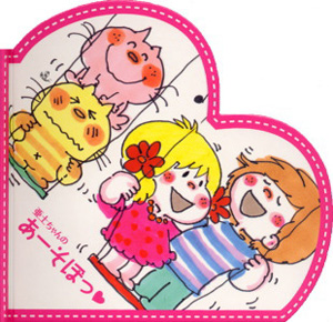 亜土ちゃんの あーそぼっ｜ポップアップハートえほん｜本を探す｜ポプラ社