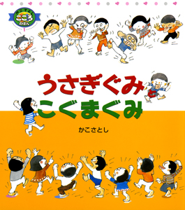 うさぎぐみとこぐまぐみ｜かこさとし こころのほん｜創作絵本（国内