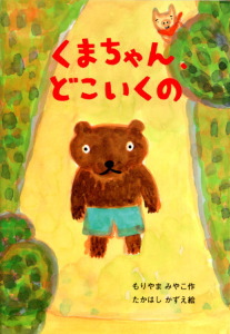 くまちゃん、どこいくの｜おはなしボンボン｜児童読み物（国内）｜本を