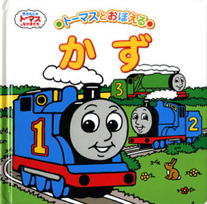 トーマスとおぼえる かず｜トーマスの知育シリーズ｜知育｜本を探す