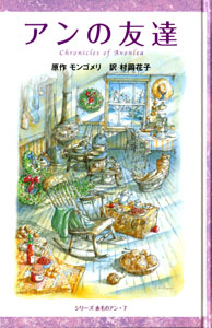 図書館版）シリーズ・赤毛のアン（7） アンの友達｜図書館版 シリーズ