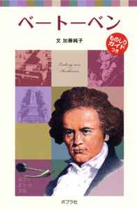 072−5）子どもの伝記5 ベートーベン｜ポプラポケット文庫 伝記