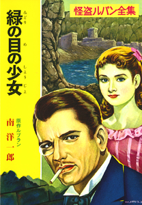 る］1−8）怪盗ルパン全集シリーズ（8） 緑の目の少女｜ポプラ文庫
