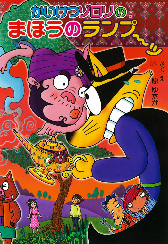 かいけつゾロリのまほうのランプ〜ッ｜ポプラ社の新・小さな童話｜児童