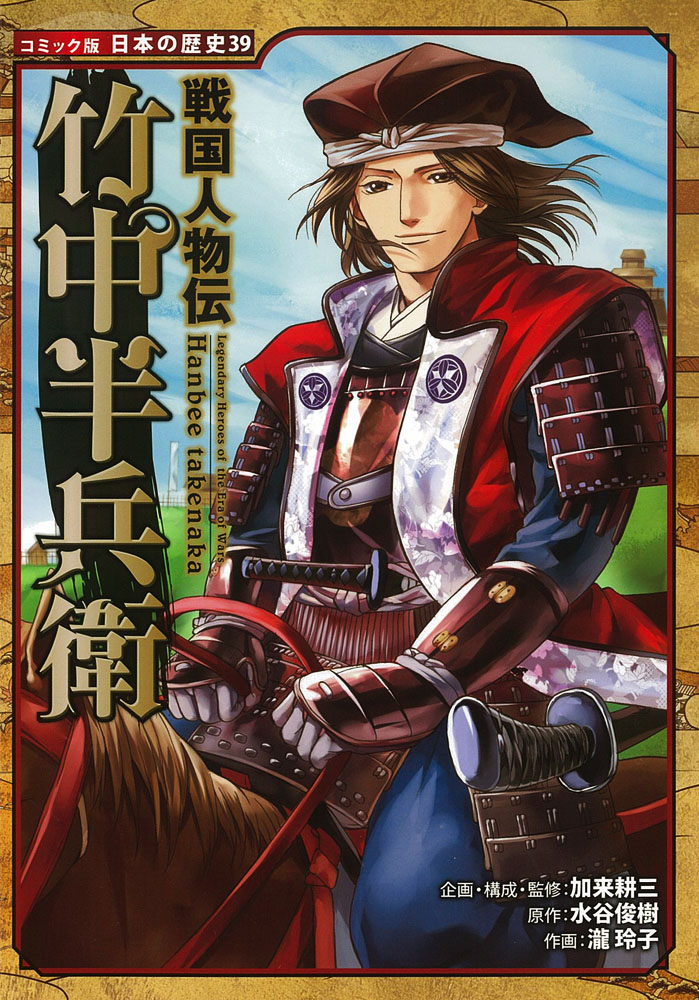 戦国人物伝 竹中半兵衛｜コミック版 日本の歴史｜学習｜本を探す｜ポプラ社