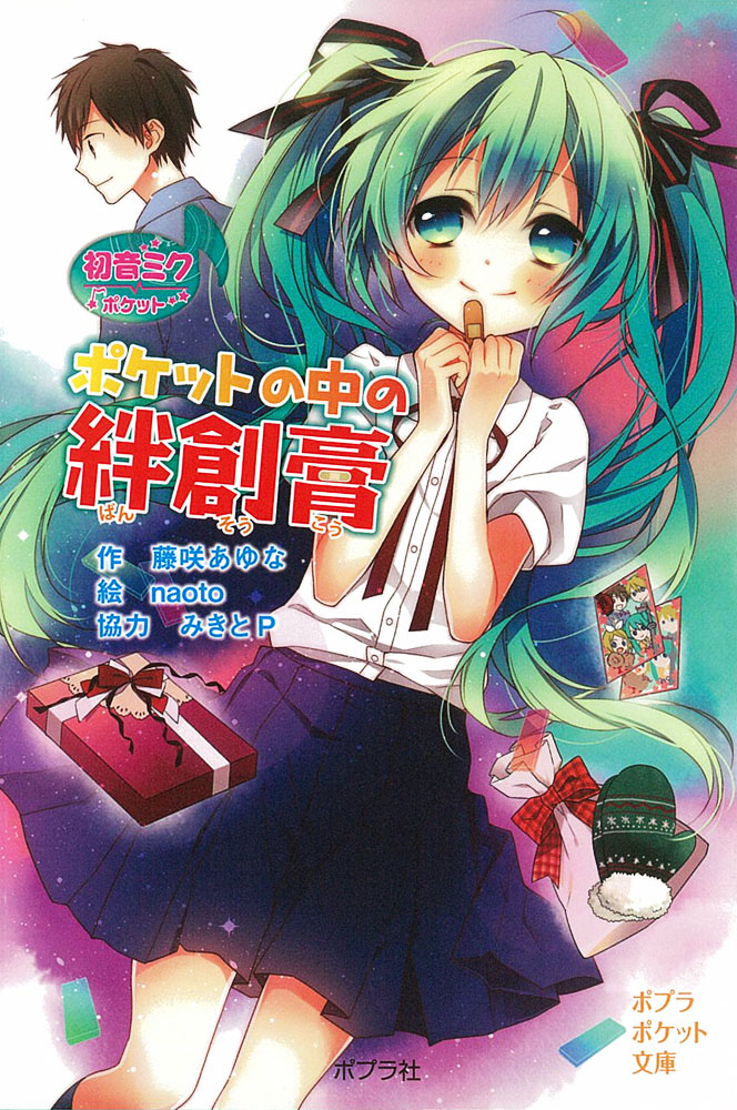 068−11）初音ミクポケット ポケットの中の絆創膏｜ポプラ