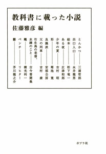 さ］5−1）教科書に載った小説｜ポプラ文庫 日本文学｜小説・文芸