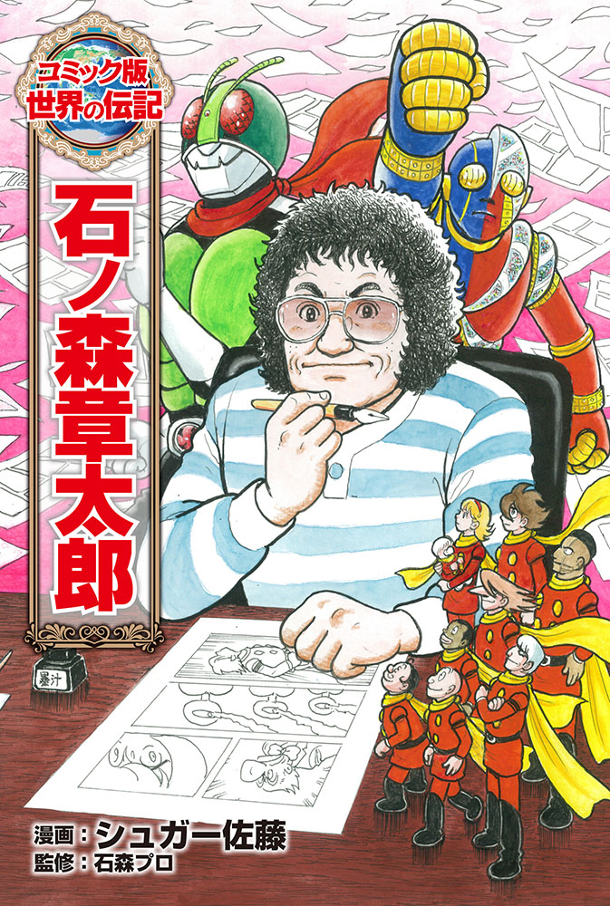 石ノ森章太郎｜コミック版 世界の伝記｜伝記｜本を探す｜ポプラ社