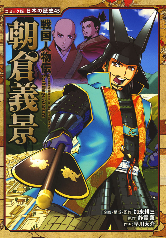 戦国人物伝 朝倉義景｜コミック版 日本の歴史｜伝記｜本を探す｜ポプラ社