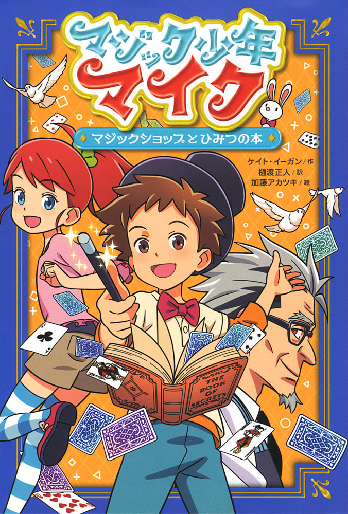マジック少年マイク マジックショップとひみつの本｜マジック少年