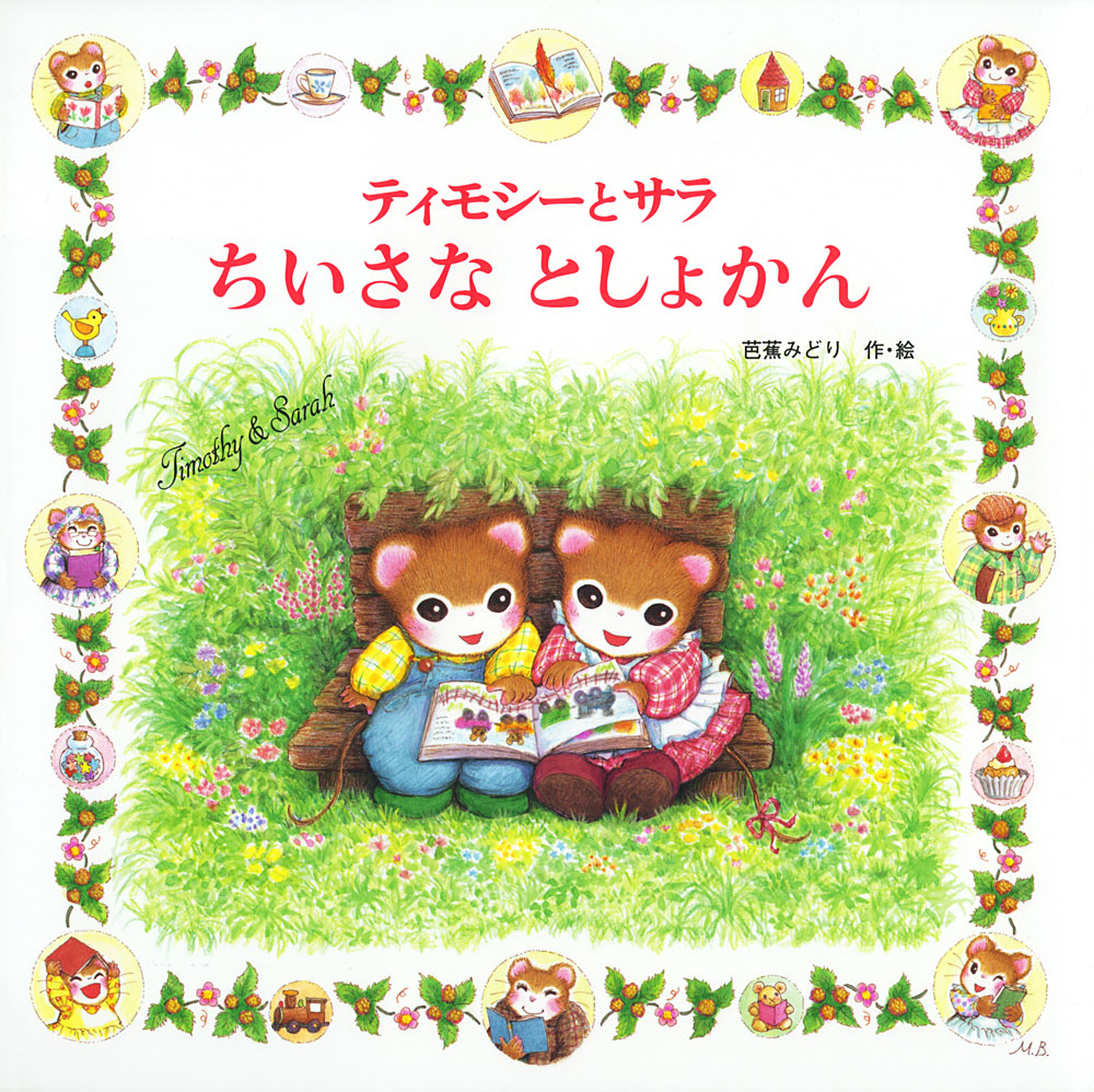ティモシーとサラ ちいさなとしょかん｜えほんとなかよし｜創作絵本