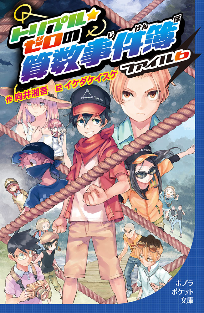 099−6）トリプル・ゼロの算数事件簿 ファイル6｜ポプラポケット