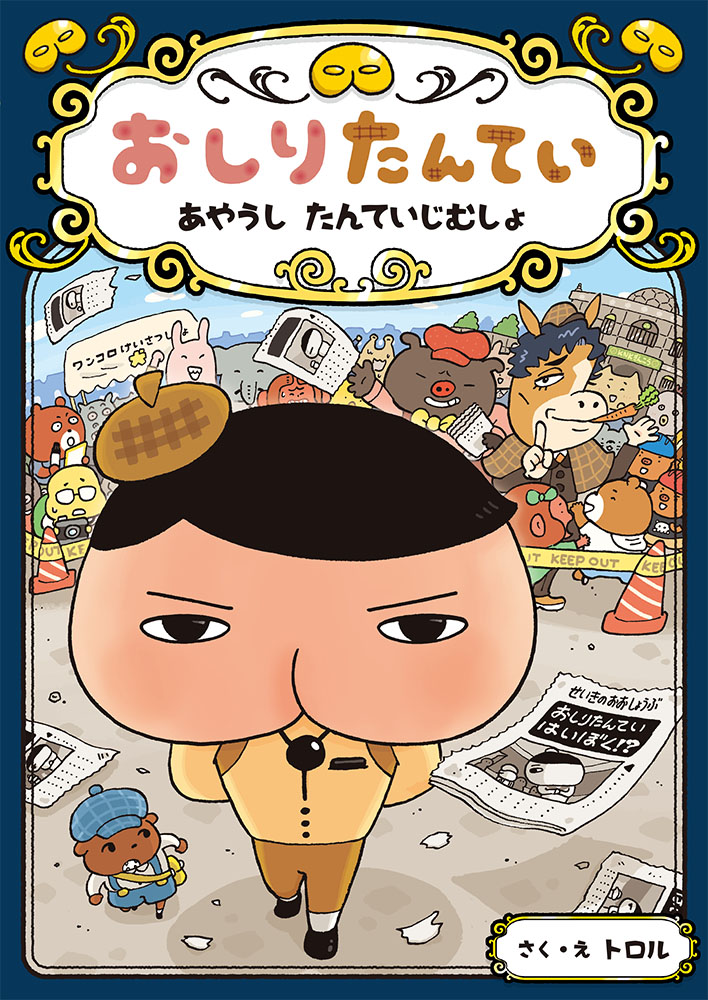 しょせきじょうほう｜おしりたんてい｜ポプラ社