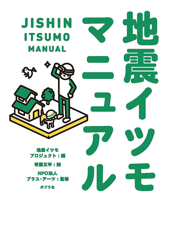 地震イツモマニュアル｜一般書｜実用｜本を探す｜ポプラ社