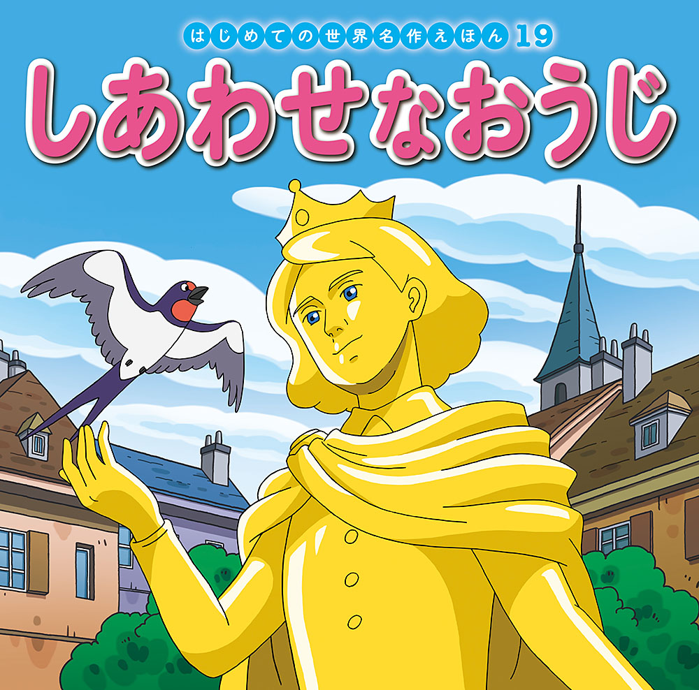 しあわせなおうじ｜はじめての世界名作えほん｜名作・古典｜本を探す