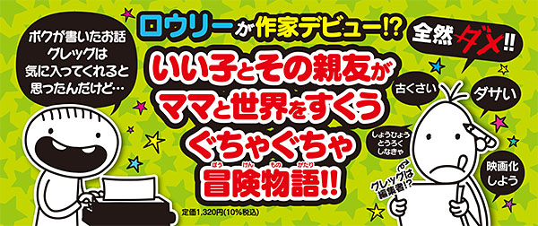 ロウリーのいい子アドベンチャー｜単行本｜児童読み物（海外）｜本を