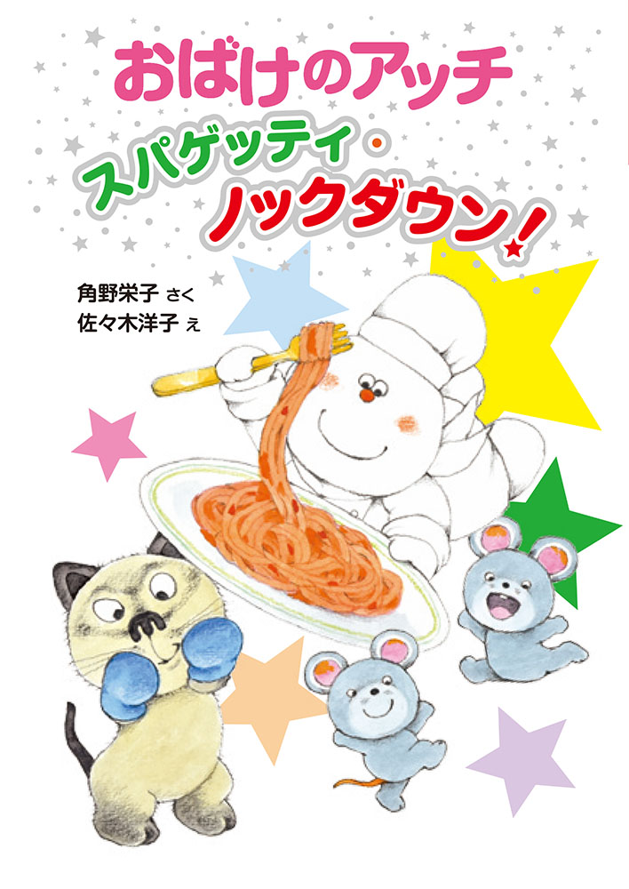 おばけのアッチ スパゲッティ・ノックダウン！｜ポプラ社の新・小さな