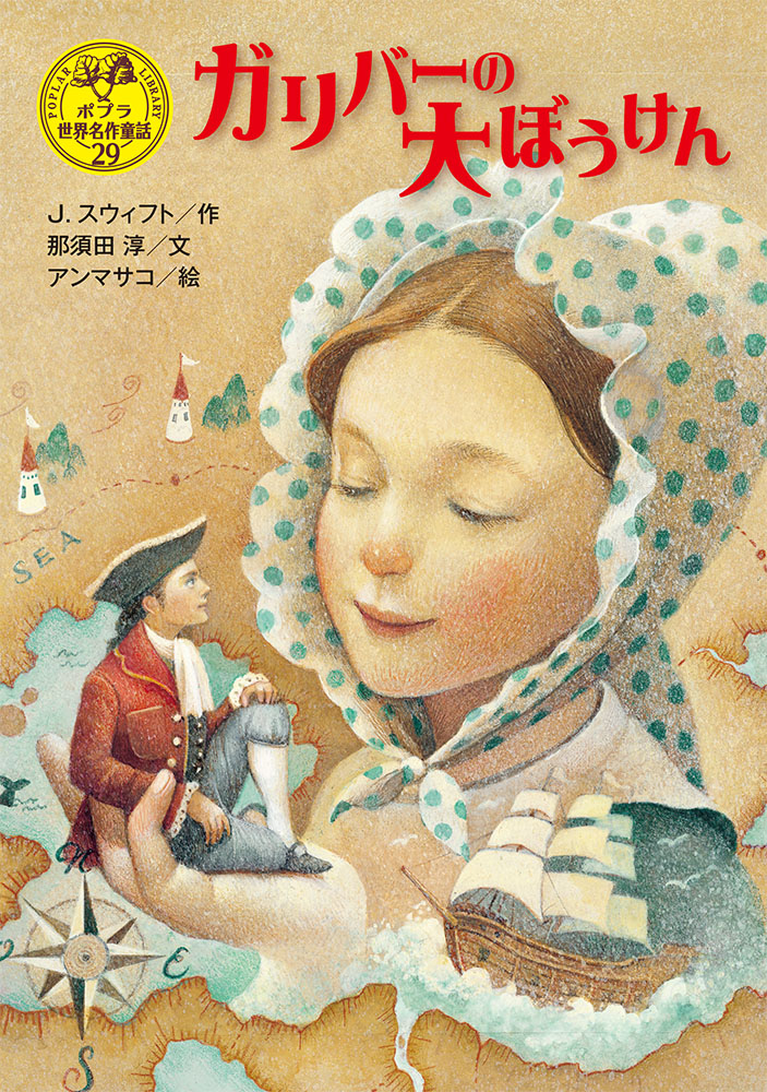 ガリバーの大ぼうけん｜ポプラ世界名作童話｜児童読み物（海外）｜本を