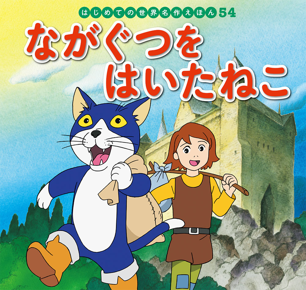 ながぐつをはいたねこ｜はじめての世界名作えほん｜名作・古典｜本を