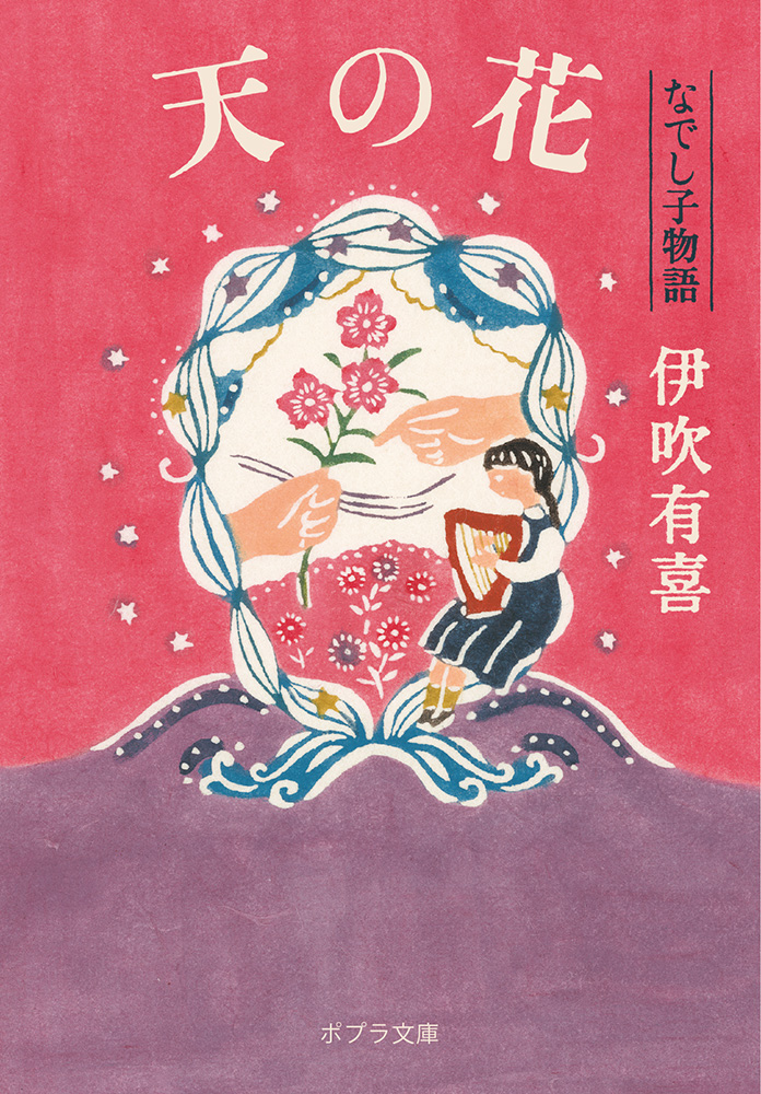 い］4−4）天の花 なでし子物語｜ポプラ文庫 日本文学｜小説・文芸