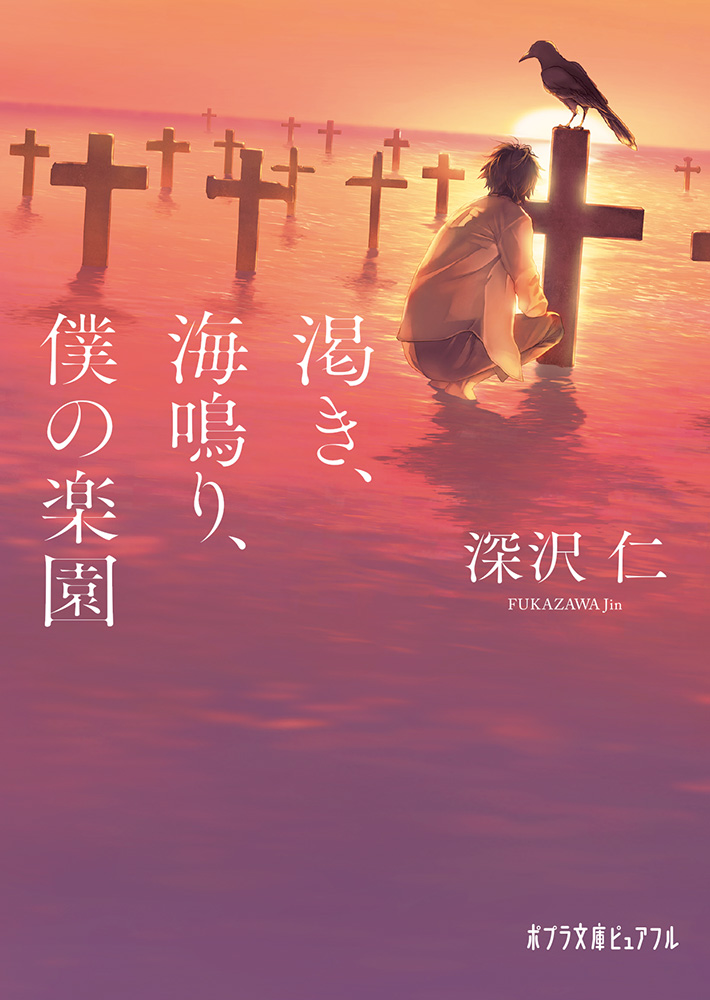 P［ふ］4−8）渇き、海鳴り、僕の楽園｜ポプラ文庫ピュアフル｜小説
