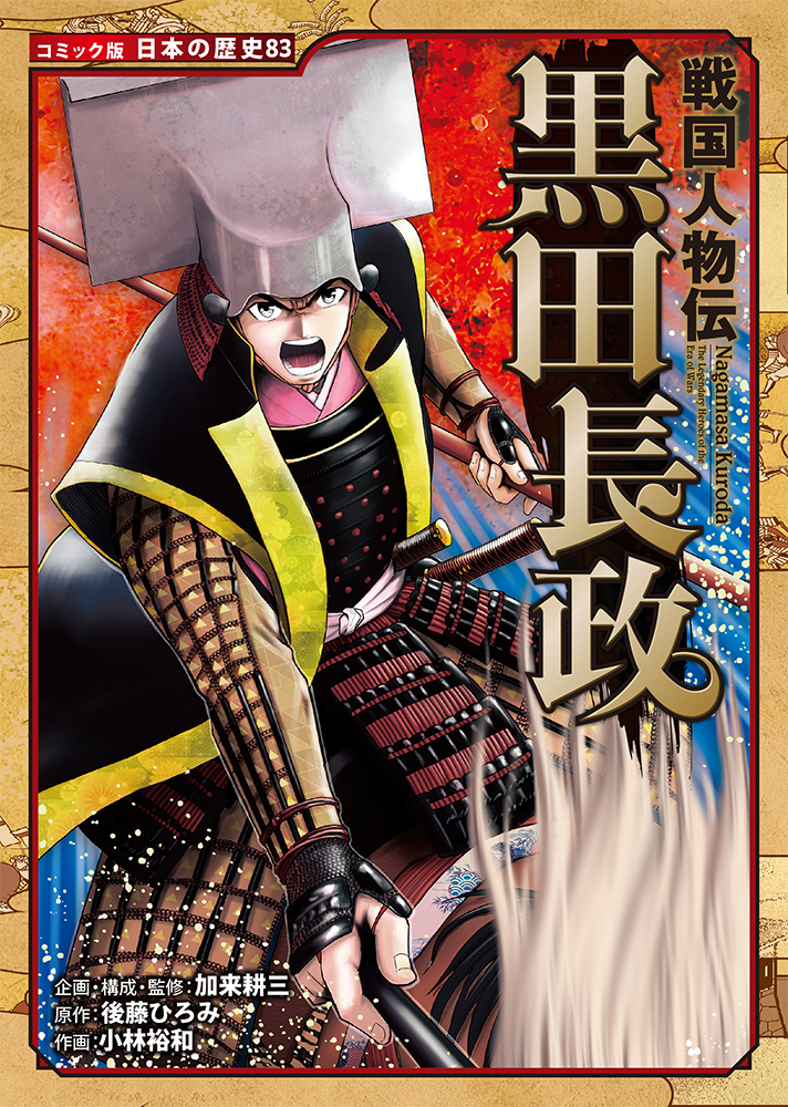 戦国人物伝 黒田長政｜コミック版 日本の歴史｜伝記｜本を探す｜ポプラ社