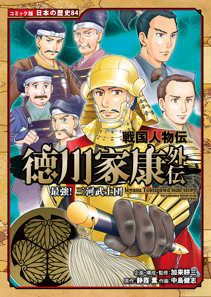 戦国人物伝 徳川家康外伝 最強！ 三河武士団｜コミック版 日本の歴史