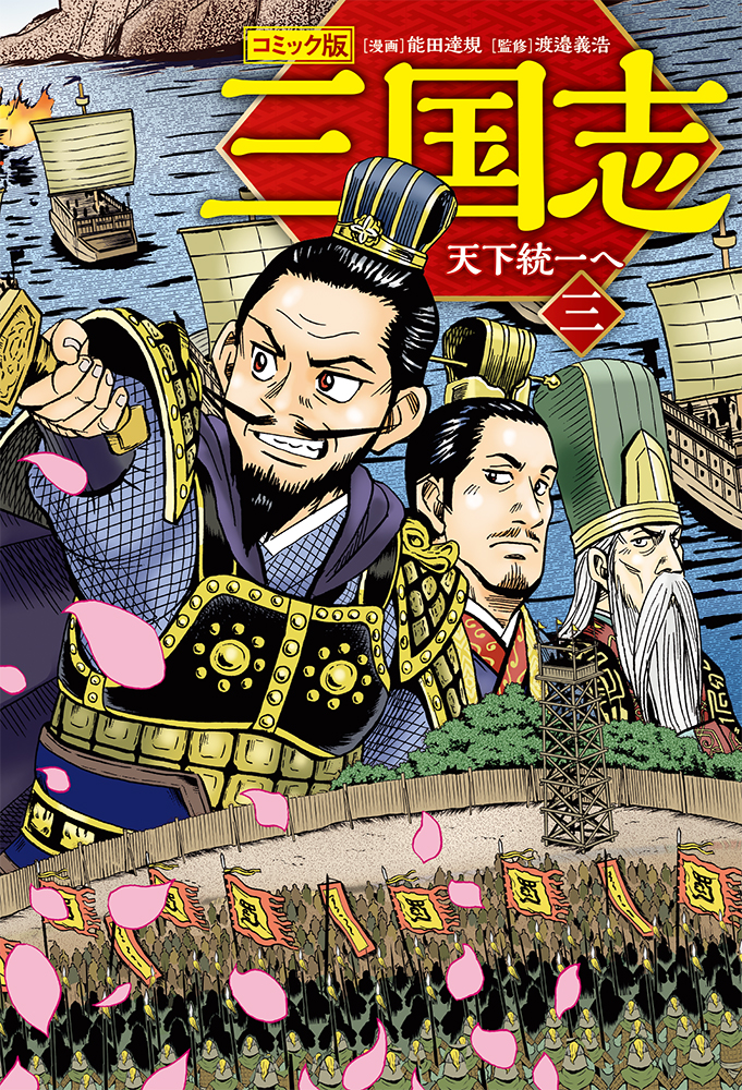 コミック版 三国志 三 天下統一へ｜単行本｜名作・古典｜本を探す