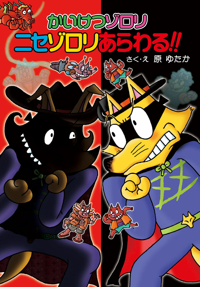 かいけつゾロリ ニセゾロリあらわる！！｜ポプラ社の新・小さな童話