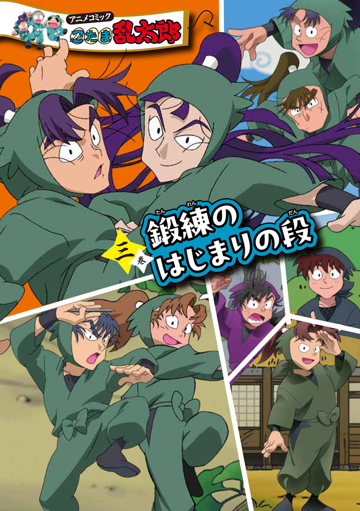 はむこ参る！2｜ブンブンコミックス｜コミック｜本を探す｜ポプラ社