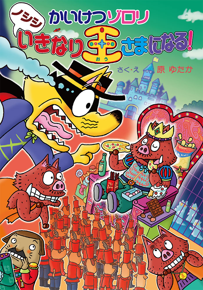 かいけつゾロリ うちゅう大さくせん｜ポプラ社の新・小さな童話｜児童