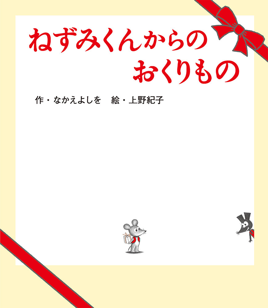 ねずみくんからのおくりもの｜ねずみくんの絵本｜創作絵本（国内）｜本