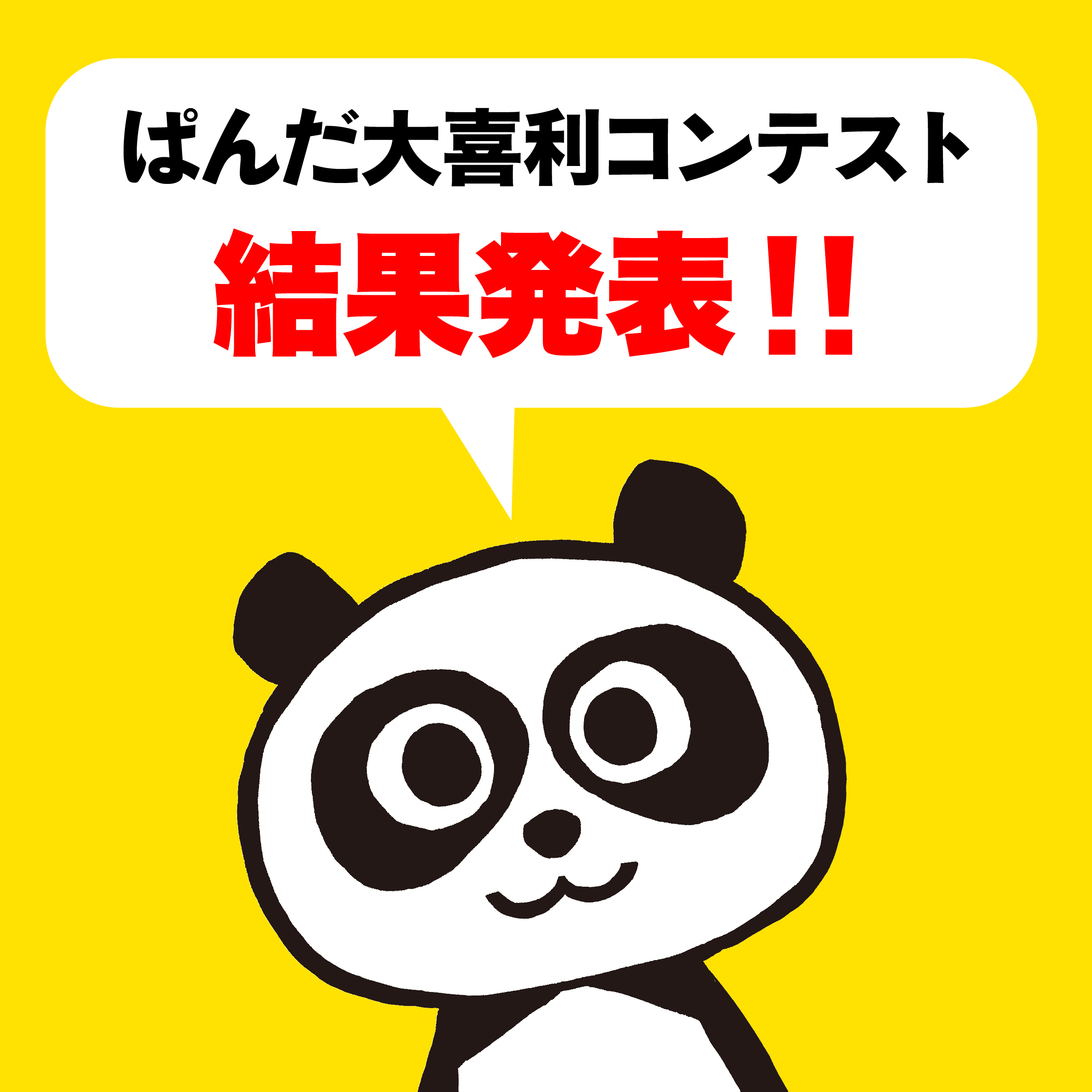ぱんだ大喜利コンテスト」結果発表！！｜お知らせ｜トピックス｜ポプラ社
