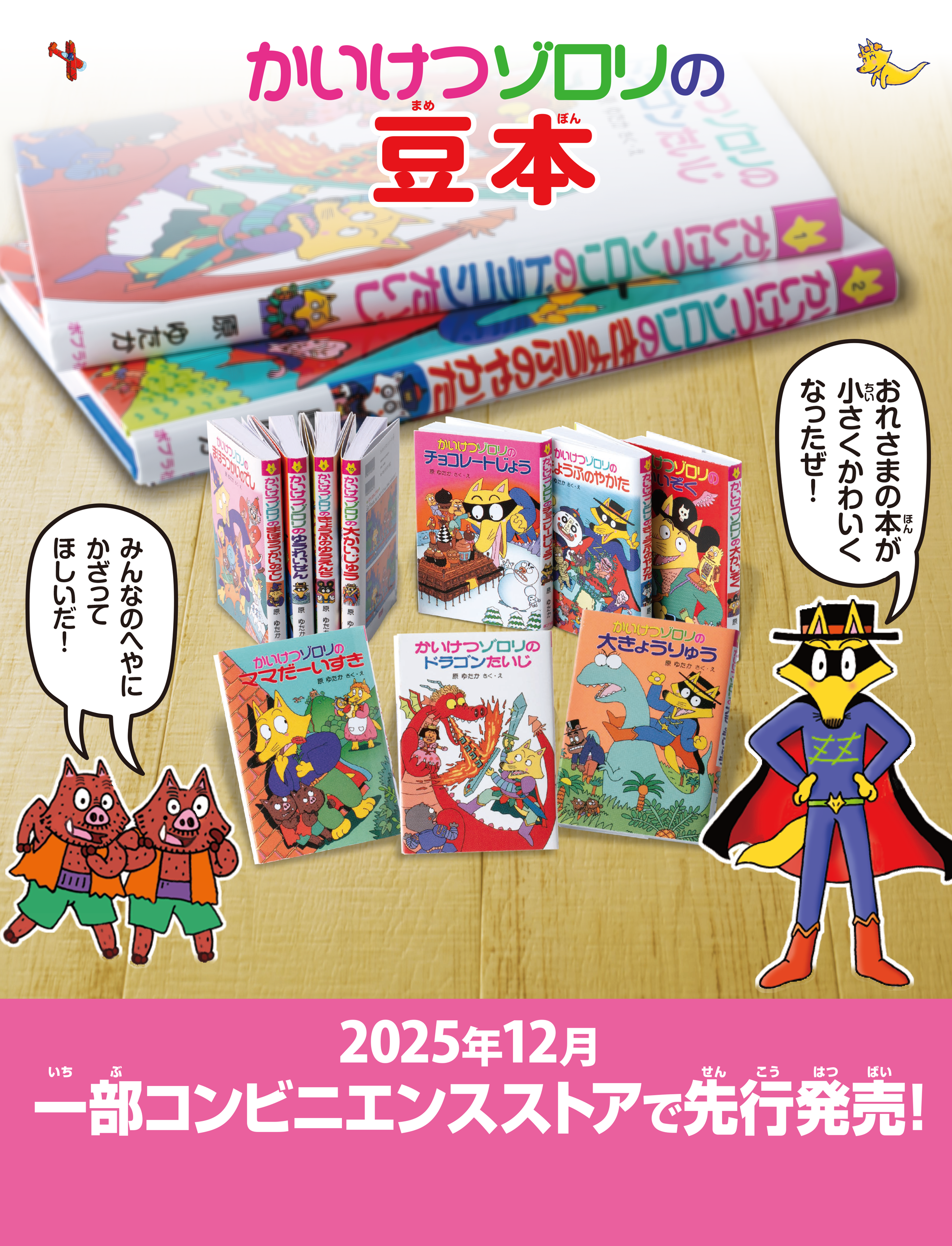 かいけつゾロリの豆本｜ポプラ社