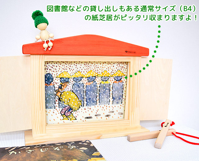 紙芝居フレーム/かみしばいの枠・舞台/HUGHUGお話しの館｜木のおもちゃ