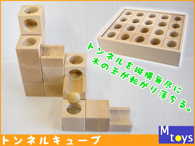 トンネルキューブ｜Mtoysアトリエ（松島洋一）｜木のおもちゃ ポプリの森