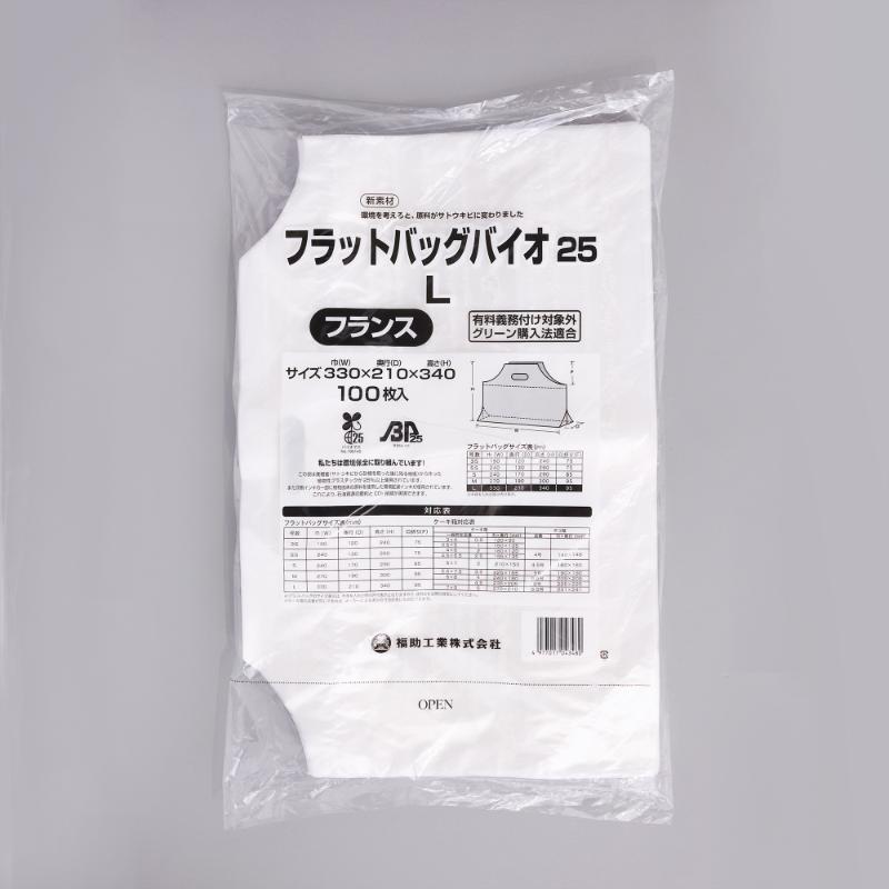 バイオマスレジ袋 フラットバッグバイオ25 L フランス 福助工業