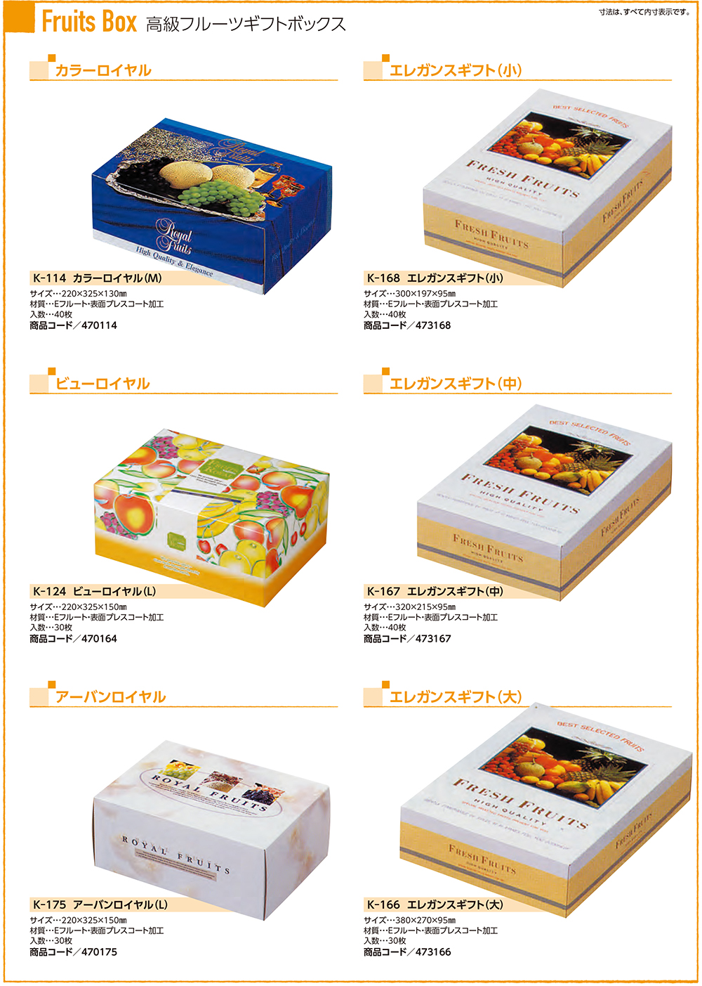 フルーツボックス【詰め合わせ/フタ・ミ式】 - 包装資材・食品容器の