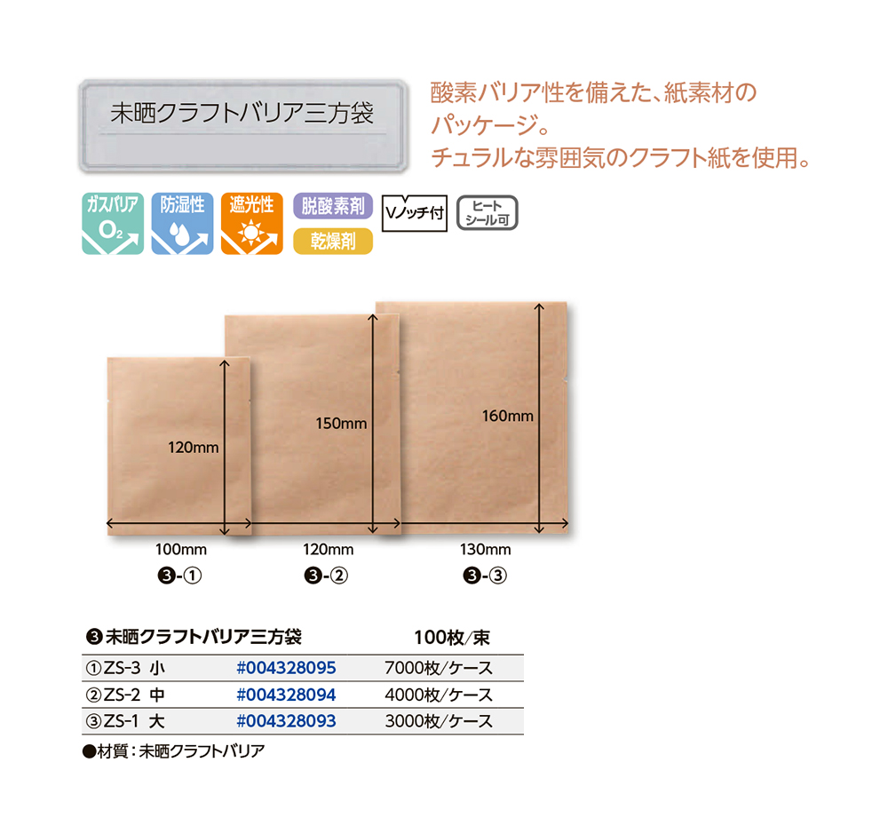 未晒クラフトバリア三方袋 - 包装資材・食品容器のパックウェブ.ビズ