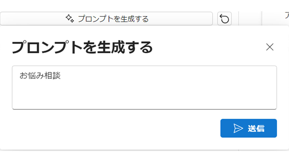 Azure OpenAI Service「プロンプトを生成する」機能を試してみた