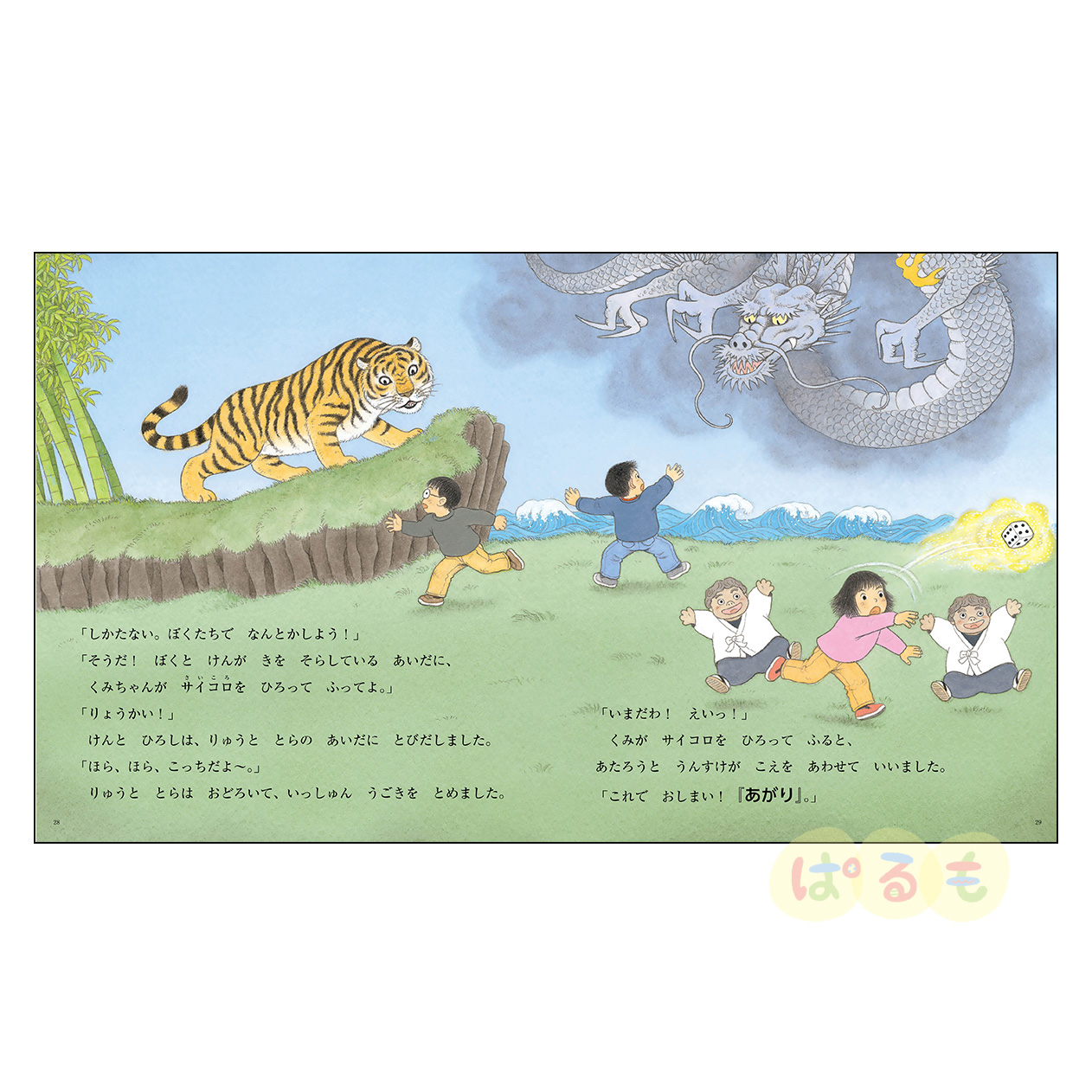 おはなしチャイルド 2025年 1月号 「わんぱくだんの すごろくたんけん