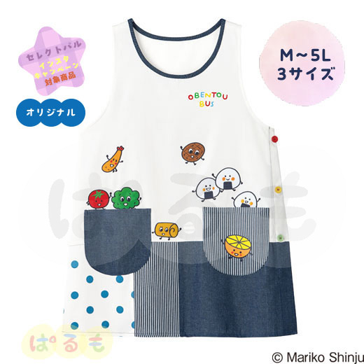 おべんとうバスエプロン（なかま）｜チャイルドブック公式オンライン