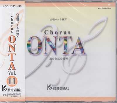 CD] Chorus ONTA 11 合唱パート練習 | 合唱楽譜のパナムジカ