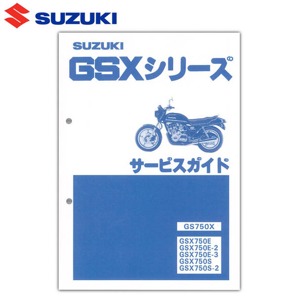 SUZUKI GSX750E/S サービスマニュアル 【S0040-2512A】 | 売れ筋トップ