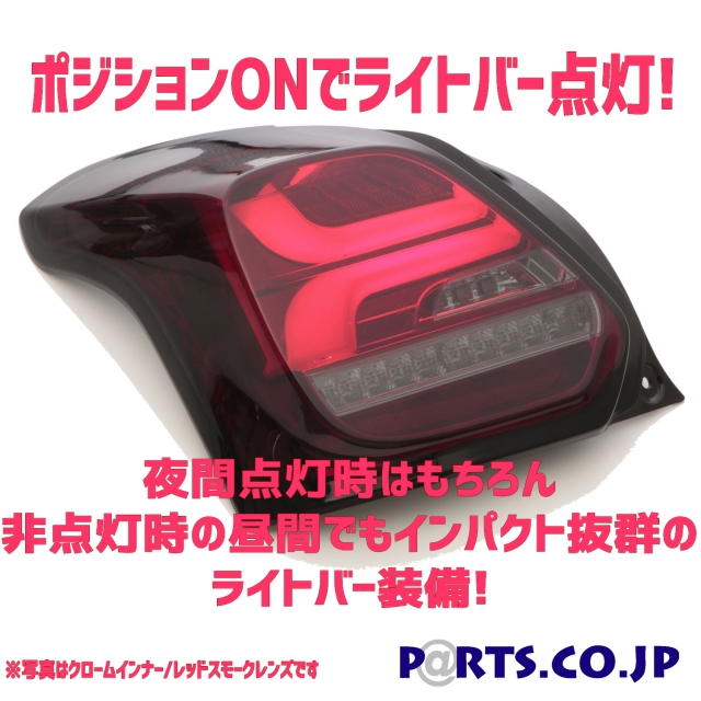 SONAR(ソナー) テールランプ LEDライトバー スモーク スイフトスポーツ