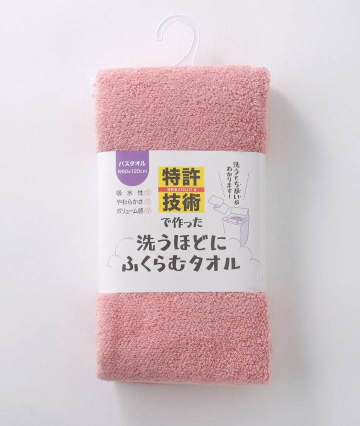 特許技術で作った洗うほどにふくらむバスタオル(120×60