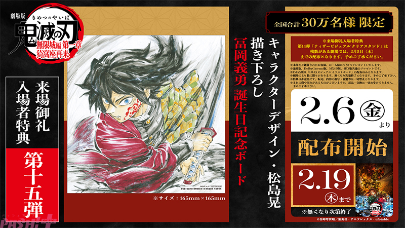 劇場版「鬼滅の刃」無限城編』冨岡義勇の誕生日を祝う入場者特典が配布