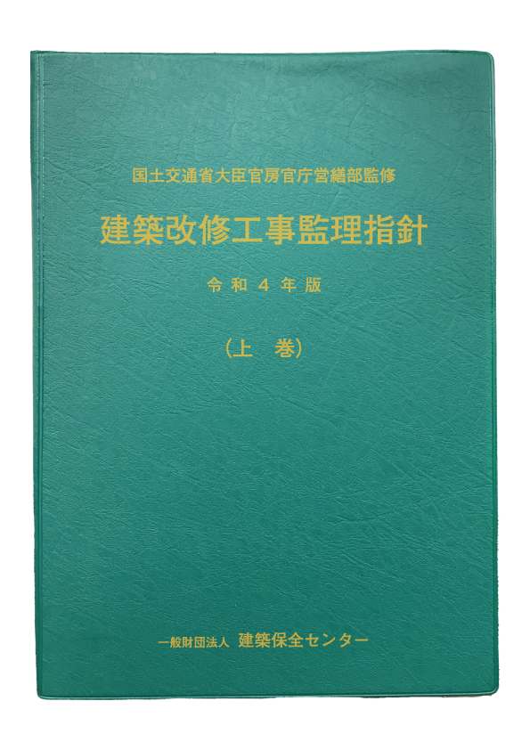 建築改修工事監理指針 令和4年版（上巻） | PBA 公共建築協会
