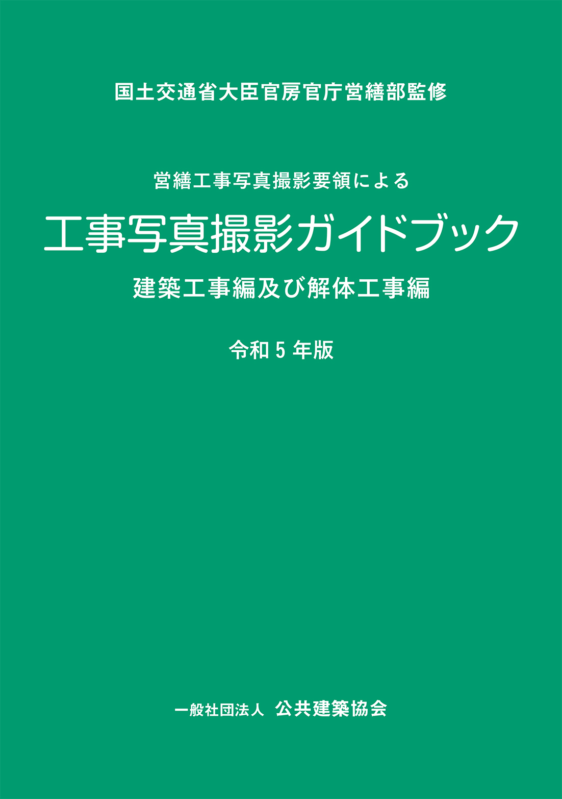 工事写真の撮り方 第3版 建築編 工事写真の撮り方 建築編 / 国土交通省大臣官房官庁営繕部【監修