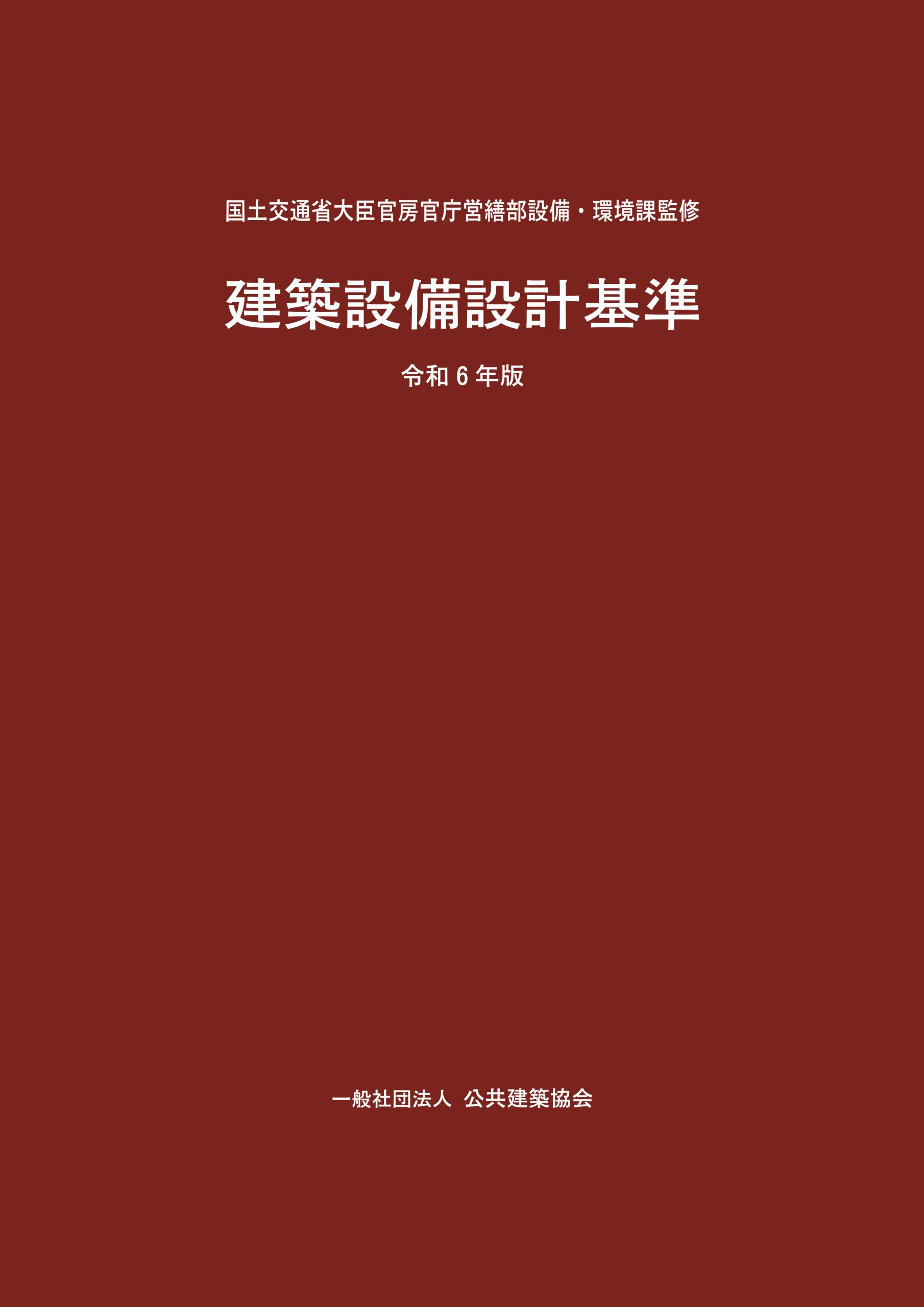 建築設備設計基準 令和6年版 | PBA 公共建築協会